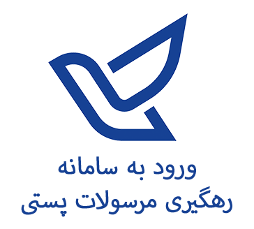 رهگیری مرصولات پستی آگین